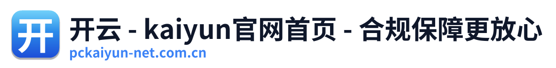 开云 - kaiyun官网首页 - 合规保障更放心 Logo